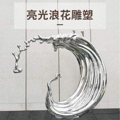 小區(qū)廣場(chǎng)戶(hù)外不銹鋼亮光抽象浪花雕塑