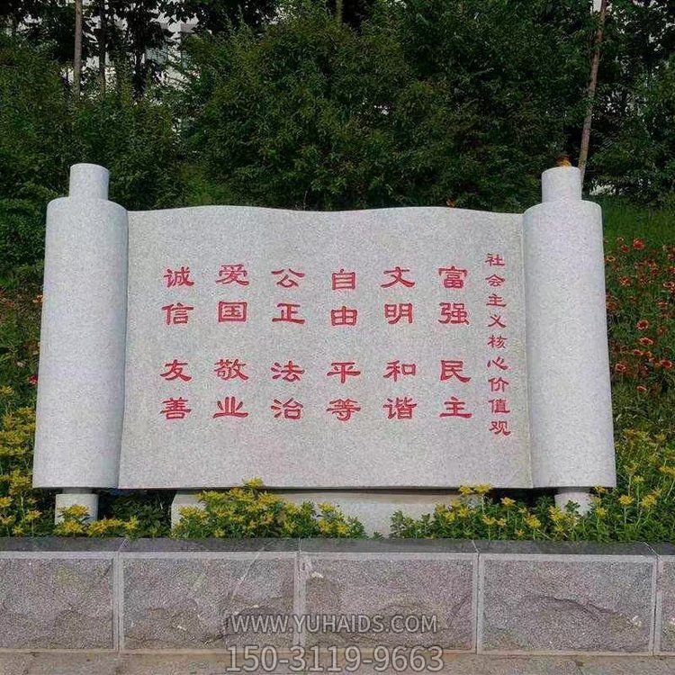 社會主義核心價(jià)值觀石雕書卷刻字雕塑